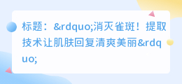 雀斑提取活动文案