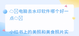 电脑去水印软件哪个好一点