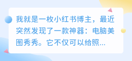 电脑美图秀秀去水印不伤原图
