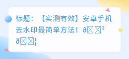 安卓手机怎么去水印最简单方法