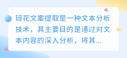 琼花文案提取