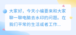 电脑去水印免费软件哪个好一点啊