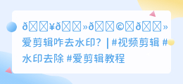 爱剪辑咋去水印