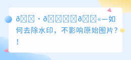 ps怎么去水印不影响原图