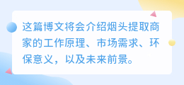 烟头提取商家文案