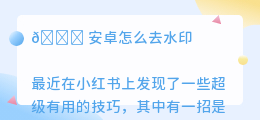 安卓怎么去水印