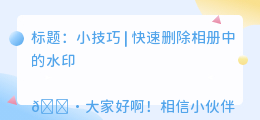 本地相册怎么去水印