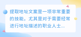 怎么提取地址文案
