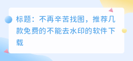 不能去水印的软件下载