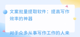 文案批量提取软件