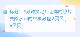 安卓手机怎么去水印照片的