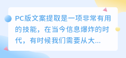pc版文案提取