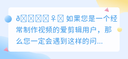 爱剪辑怎么去水印保存