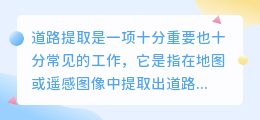 道路提取文案