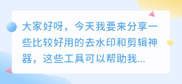 比较好用的去水印和剪辑神器