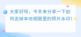 本地相册里的怎么去水印