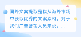 国外文案提取