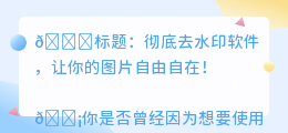 彻底去水印软件
