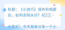 保存到相册的怎样去水印