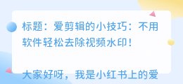 爱剪辑的怎么去水印