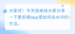 爱剪辑如何去水印教学