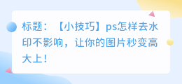 ps怎样去水印不影响