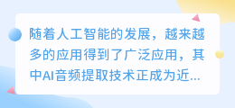 ai音频提取文案