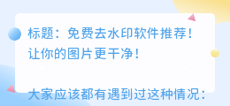 不需要钱的去水印软件