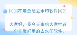 不用登陆去水印软件
