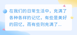 提取记忆文案