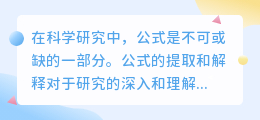 提取公式背景文案