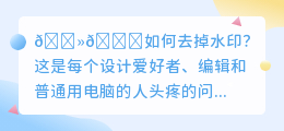 电脑上去水印软件