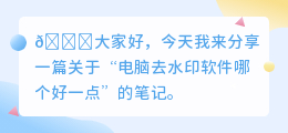 电脑去水印软件哪个好一点