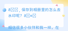 保存到相册里的怎么去水印呢