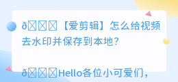 爱剪辑怎么给去水印保存