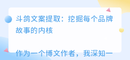 斗鸽文案提取