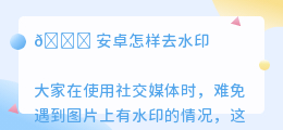 安卓怎样去水印