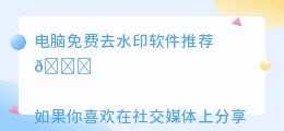 电脑免费去水印软件推荐