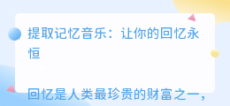 提取记忆音乐文案
