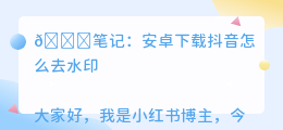 安卓下载斗喑怎么去水印