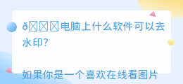 电脑上什么软件可以去水印