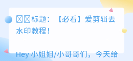 爱剪辑怎么去水印教程