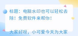 电脑有什么免费去水印的软件吗