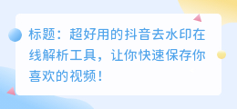 斗喑去水印在线解析工具