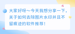 电脑什么软件去水印不留痕迹