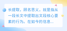 长提取文案