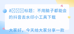 斗喑去水印小工具下载