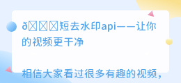 短去水印api