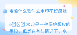 电脑什么软件去水印不留痕迹