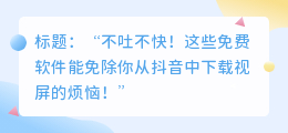 斗喑视屏去水印软件下载